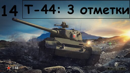 #14 Мир танков | Берм три отметки на Т-44