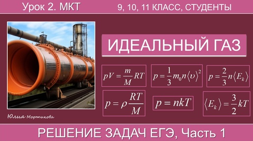 2. Модель идеального газа. Решение легких задач (часть 1, ЕГЭ) | Подготовка к ЕГЭ | Физика | Экзамен |