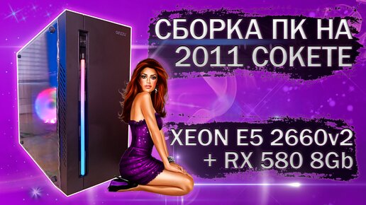 Сборка компьютера с Xeon E5 2660v2 на LGA 2011 и видеокартой MLLSE RX 580 2048SP - тесты в играх