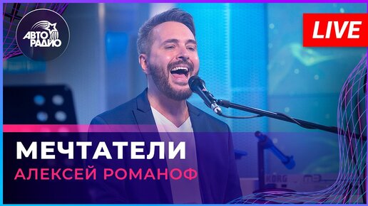 Алексей Романоф - Мечтатели (LIVE @ Авторадио)