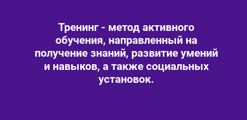 Понятие тренинга