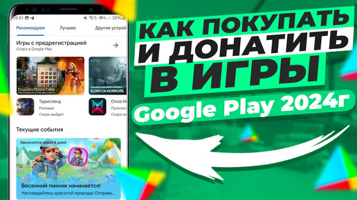 Как покупать и донатить в игры - Google Play 2024г. Виртуальные карты