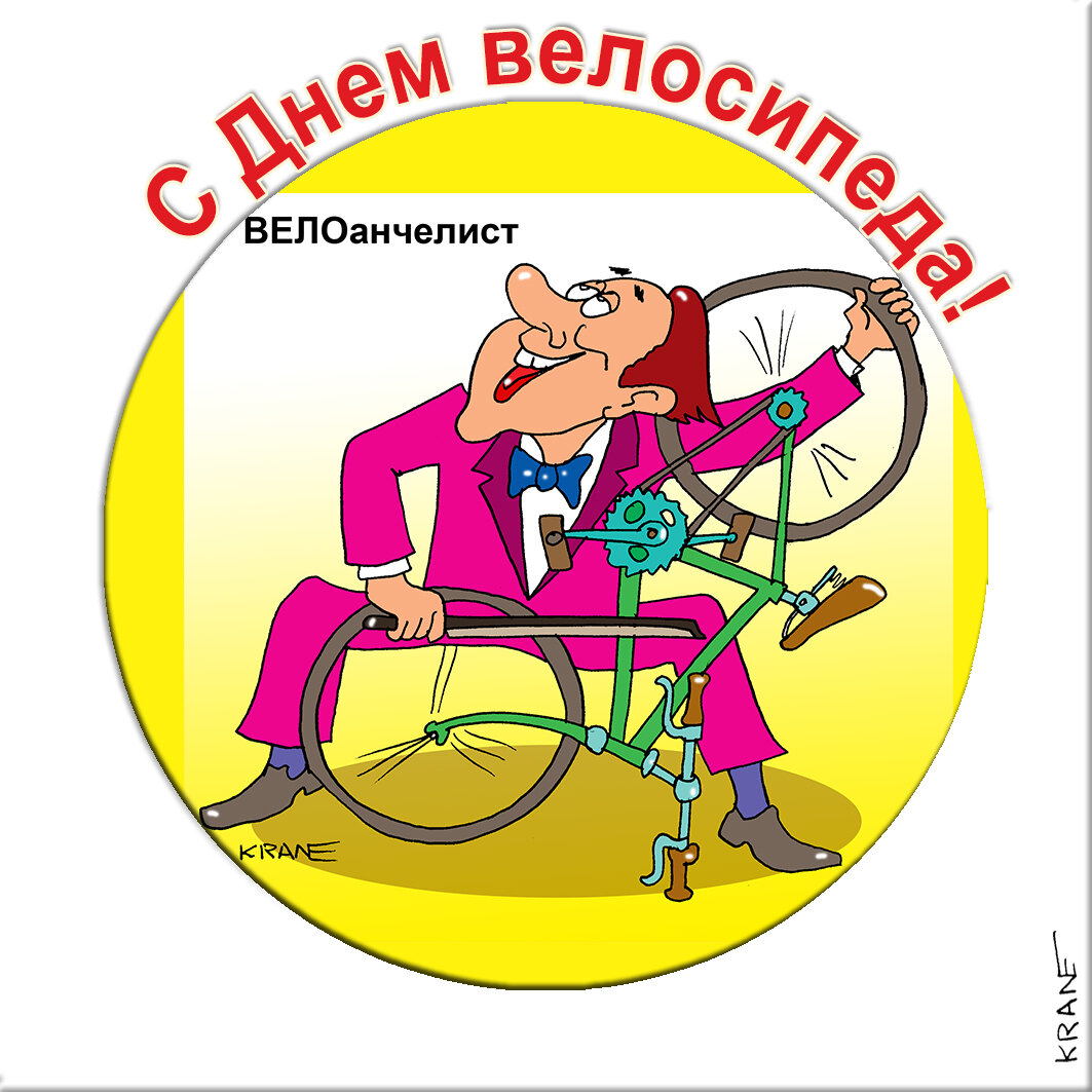 Поздравления с юмором про велосипед