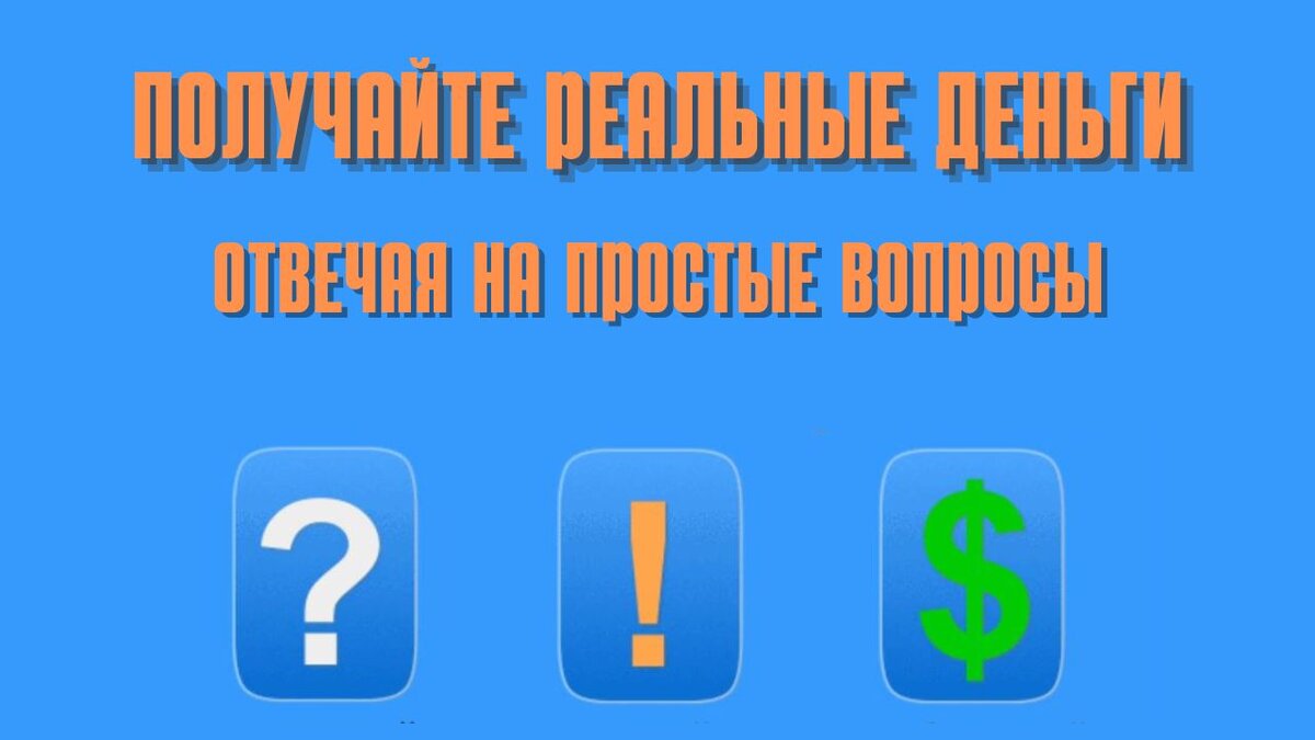 Сайт «Большой вопрос» - это надёжный сайт, который платит. На нём можно узнать много нового и интересного, есть информация на любые темы, т.е. обсуждаются самые свежие и злободневные новости с другими людьми. На сайте уютная и комфортная атмосфера, нет грубости и хамства, так как такое поведение против правил, то нарушителей наказывают и удаляют. Сайт имеет бизнес - уровень, гарантии платежеспособности, можно получать доход, если уделять время и задавать вопросы, искать ответы на актуальные вопросы, что еще более делает сайт посещаемым.  А также, этот сайт хорош для тех, кому одиноко или не с кем пообщаться. «Большой Вопрос» - это хорошая замена социальным сетям. Здесь есть доход и нет навязчивой рекламы. Здесь можно получить качественный, верный ответ на свой вопрос. А если ещё и денежки получишь - то вообще круто. 