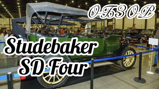 Обзор Studebaker SD Four (1915) — этот Студебеккер продавали в Питере!