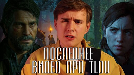 То что мы не знали про The Last Of Us 2