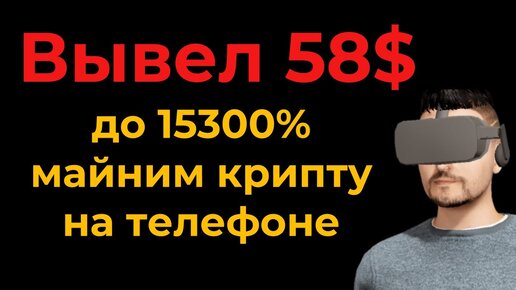 Вывод 58$ Как заработать криптовалюту на телефоне - Обзор приложения для заработка