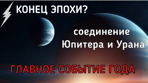 🔔СОЕДИНЕНИЕ УРАНА и ЮПИТЕРА: смена эпохи и мировых трендов до 2038 года.