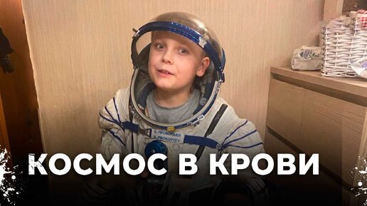 Как это им удается? Космическая семья Прокопьевых