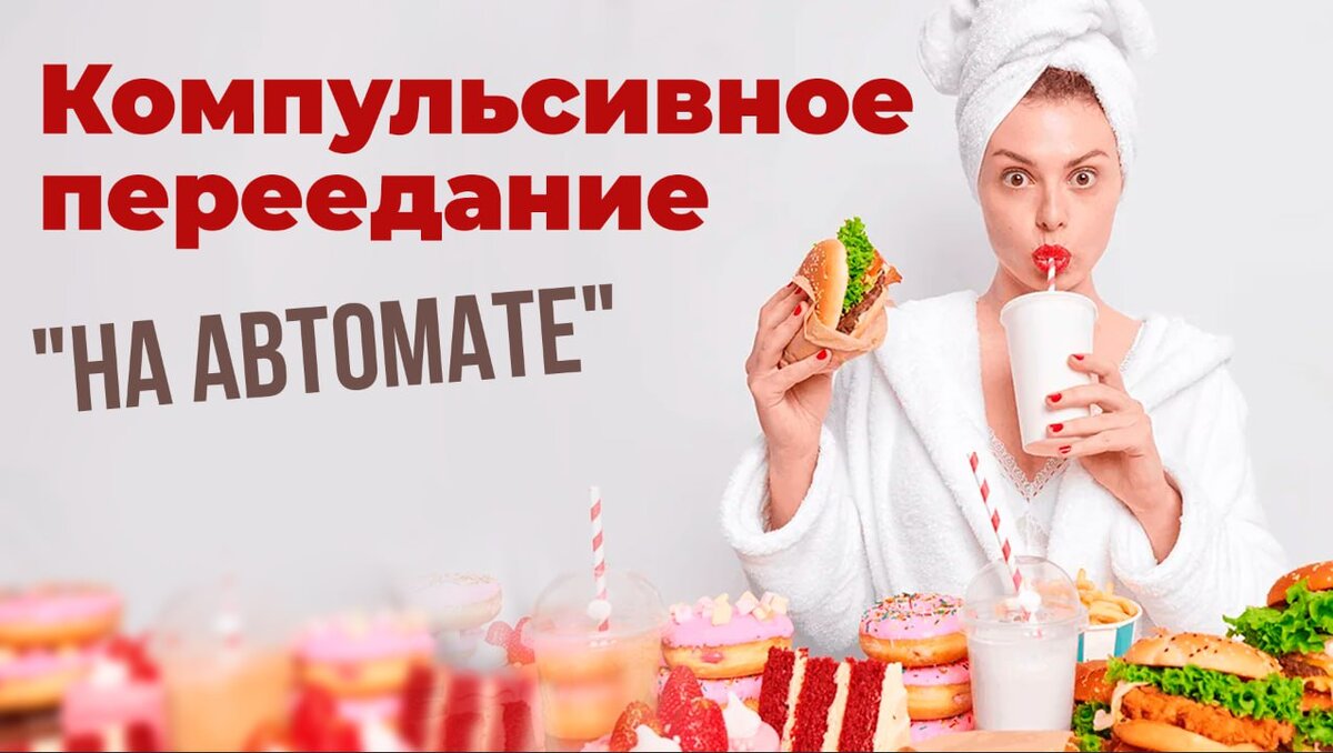 Компульсивное переедание 'на автомате: секреты контроля