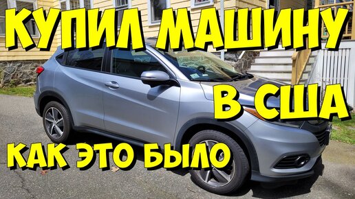 Купил машину в США. Как это было.