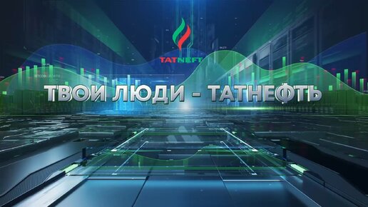 Татнефть твои люди 19 04 24