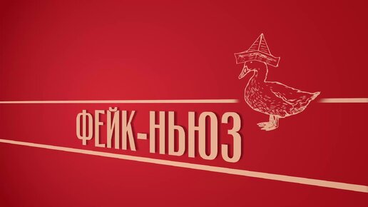 «Фейк-ньюз». Киножурнал «Вслух!». Второй сезон. Выпуск 21. 12+