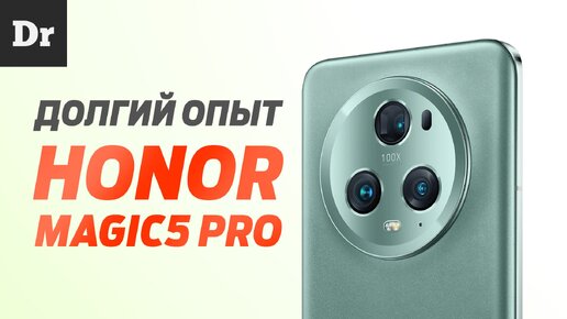 ПОЛГОДА ЖИЗНИ С HONOR MAGIC5 PRO