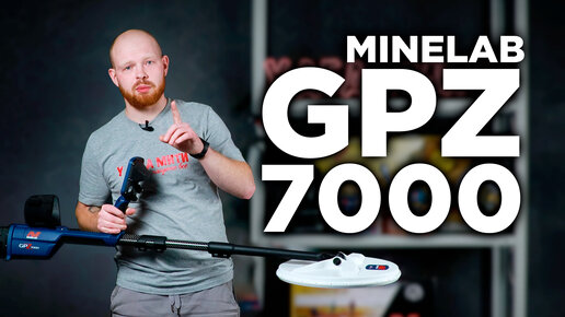 Обзор Minelab GPZ 7000