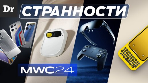 САМЫЕ СТРАННЫЕ ГАДЖЕТЫ #MWC24