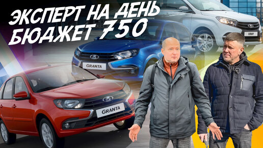 НАЙТИ ЗА ДЕНЬ! БЮДЖЕТ 700-750тр! LADA XRAY и LADA GRANTA! АВТОПОДБОР AUTOFACT