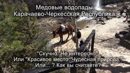 Стоит ли поехать на Медовые водопады? Карачаево-Черкесия. Кавказские минеральные воды. #путешествия