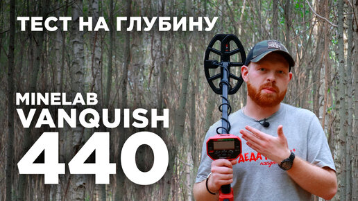 Глубина поиска Minelab Vanquish 440