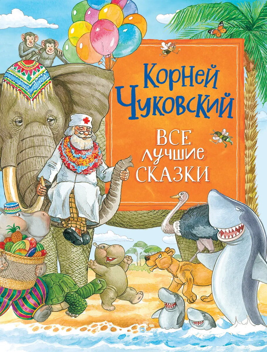 Сказки Чуковского