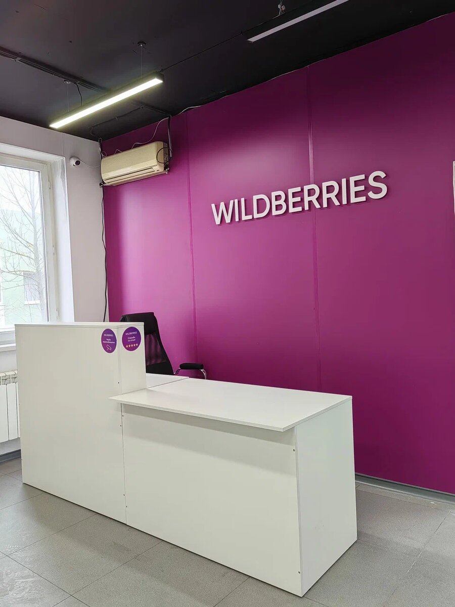 Пвз Вайлдберриз готов к работе.