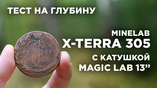 Minelab X-Terra 305 с катушкой Magic Lab 13