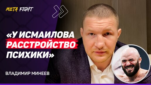 下载视频: МИНЕЕВ: Кресло ГУБЕРНАТОРА? / Скоро ЗАКОНЧУ карьеру / Бой с Глуховым – моя ИНИЦИАТИВА