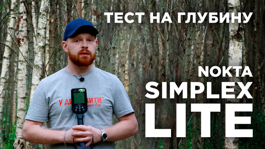 Глубина поиска металлоискателя Nokta Simplex Lite