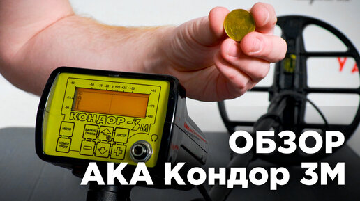 АКА Кондор 3М | Обзор металлоискателя