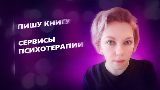 ВОПРОС-ОТВЕТ: Пишу книгу! Деньги от отца? Психологические сервисы.