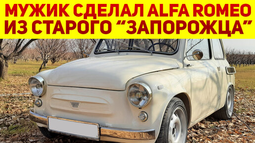 Армянин взял старый ЗАЗ-965 «Запорожец», чтоб получить почти Alfa Romeo: как у него это добивался?