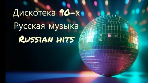 ДИСКОТЕКА 90-х🎼РУССКИЕ И ЗАРУБЕЖНЫЕ ХИТЫ 90-х🔥🎼💕