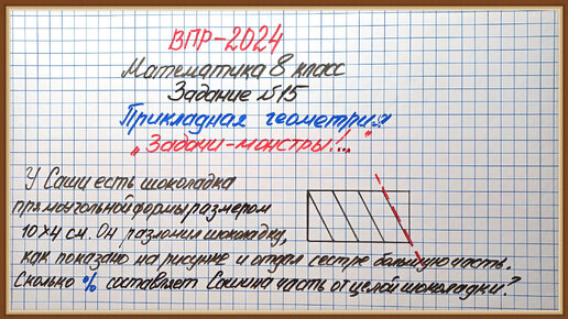 Задачи-монстры. ВПР-2024. Математика 8 класс. Задание №15. Прикладная геометрия