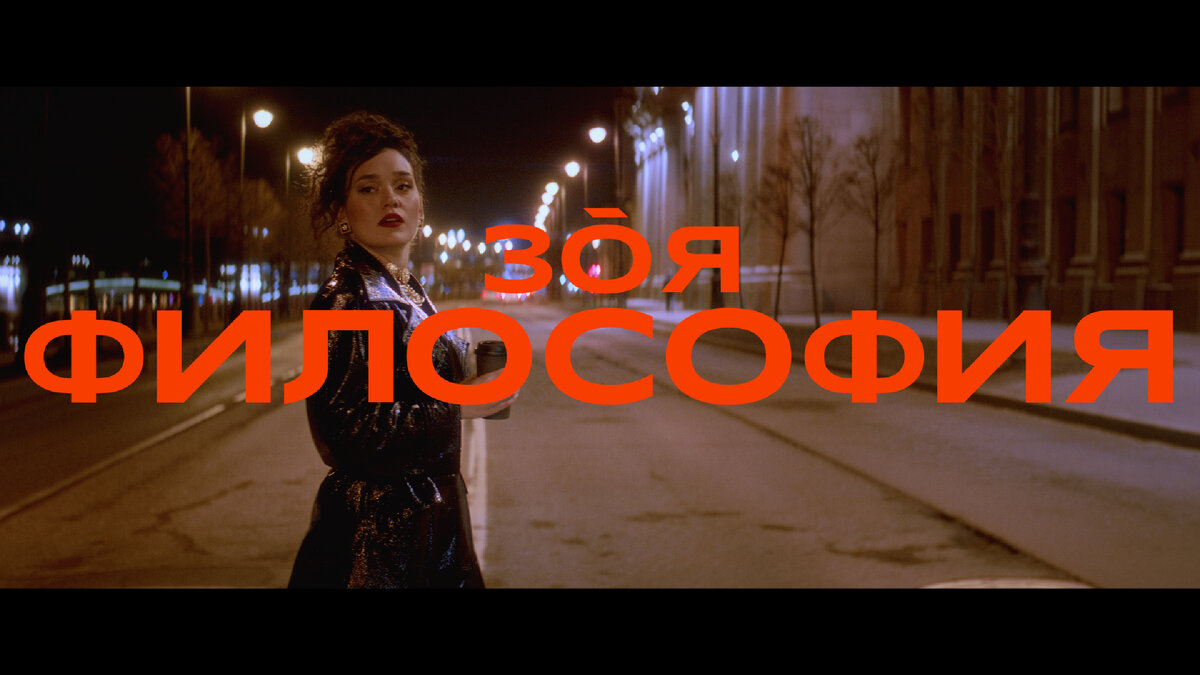 Зоя — Философия