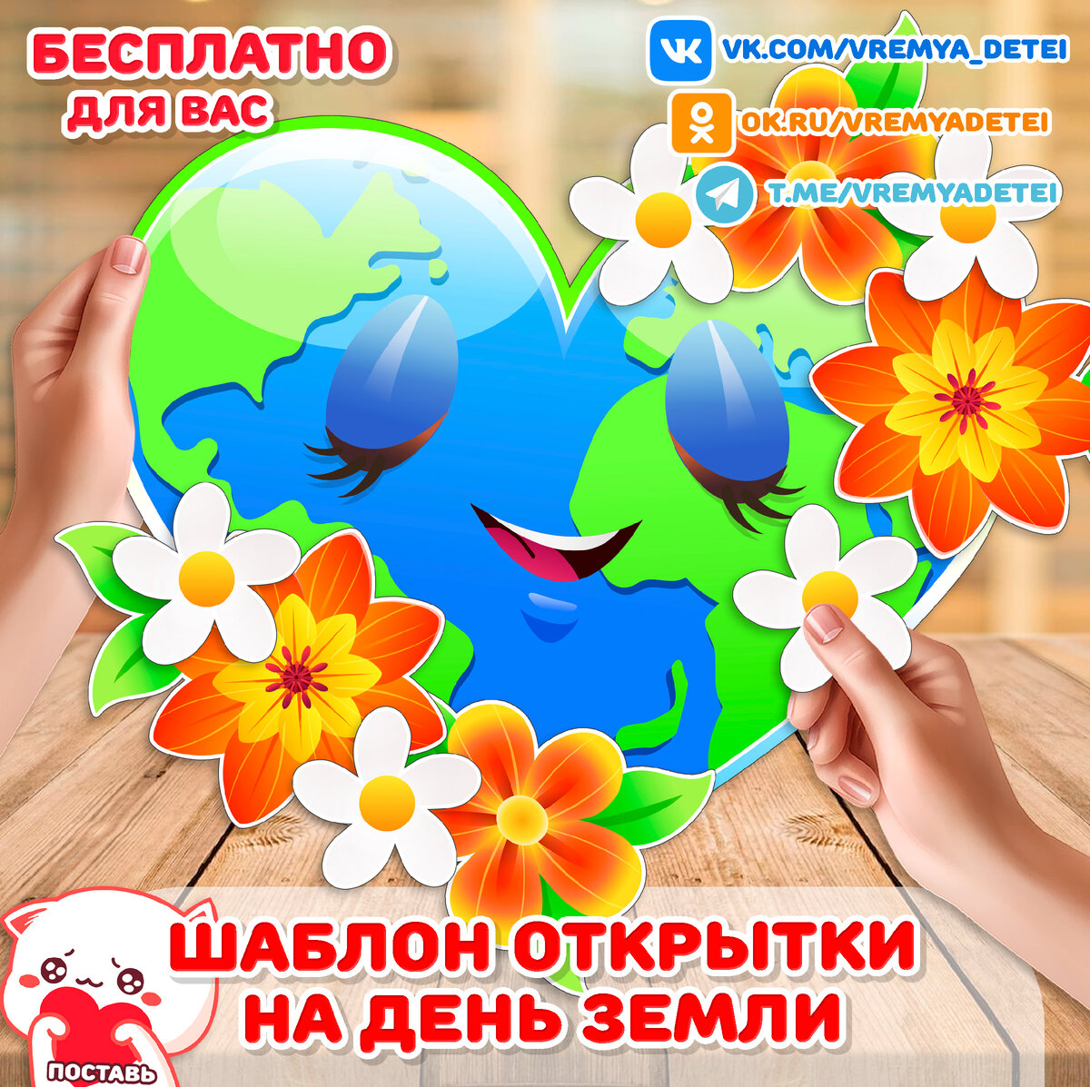 Бесплатности Шаблон открытки на День земли 🌳