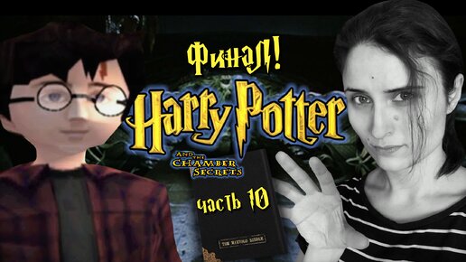 ФИНАЛ: ТОМ РЕДДЛ ПОКАЗАЛ СВОЕГО ПИТОНА! ➤ Harry Potter and the Chamber of Secrets [часть 10, PS1]