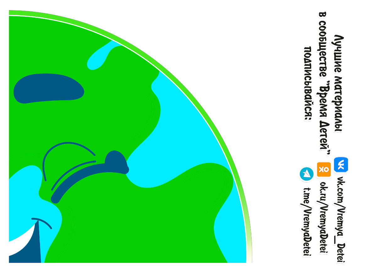 Шаблоны для коллективной работы “Планета наш дом” 🌳