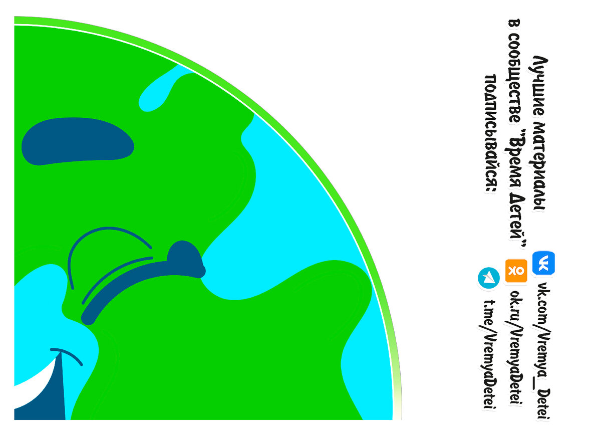 Бесплатные Шаблоны для коллективной работы “Планета наш дом” 🌳 | Время  Детей / Пособия для детского сада ⭐ | Дзен