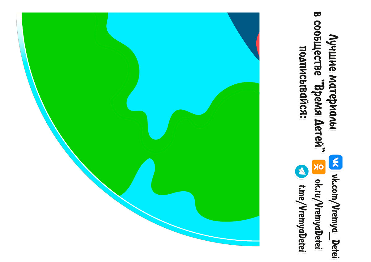 Бесплатные Шаблоны для коллективной работы “Планета наш дом” 🌳 | Время  Детей / Пособия для детского сада ⭐ | Дзен