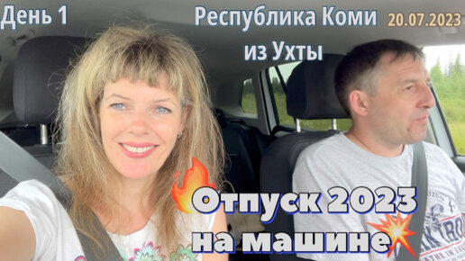 #Отпуск 2023 на машине - 1 день 739 км из Ухты…Республика Коми…travel to Russia 2023