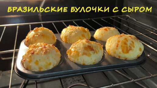 Бразильские сырные булочки «Боу де Кежо» (Pão de queijo)