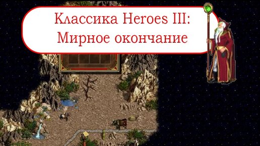 Классика Heroes III - Мирное окончание