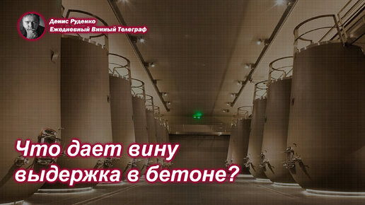 Что дает вину выдержка в бетоне?