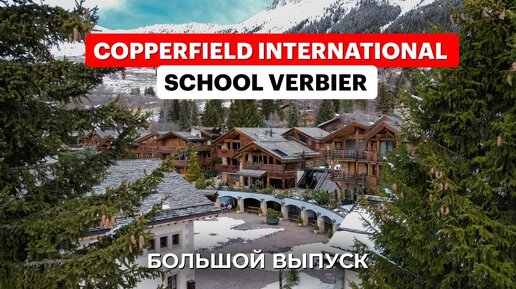 Copperfield International School Verbier - идеальная школа для любителей лыж и обучения в Альпах!