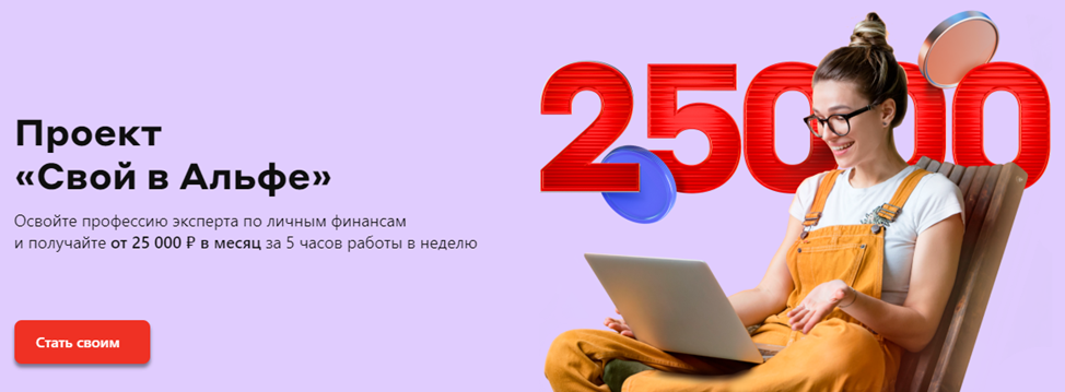 проект "Свой в Альфа-Банке"