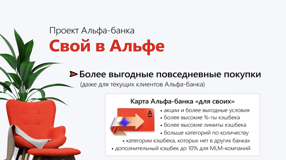 Преимущества становления агентом в проекте "Свой в Альфа-Банке"