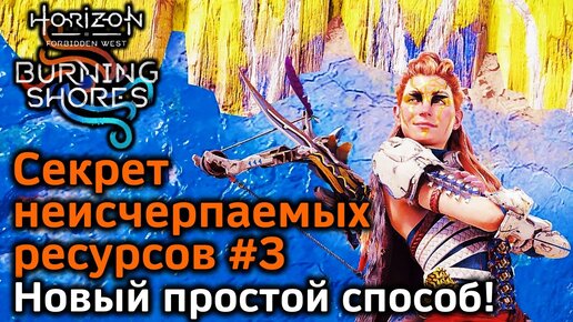 Horizon FW | Секрет неисчерпаемых ресурсов #3 | Новый простой способ выбраться с Арены! | ПК и PS5