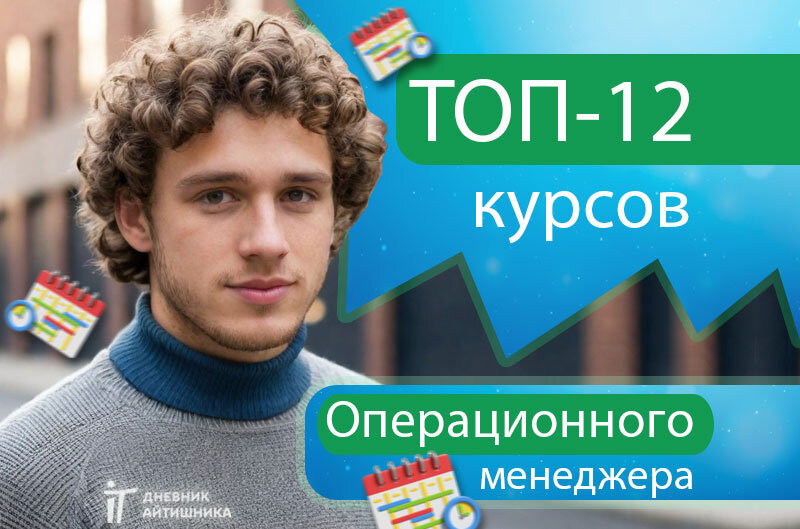 Учиться на операционного менеджера