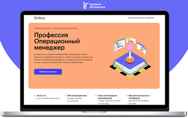 Получить профессию операционный менеджер в Skillbox