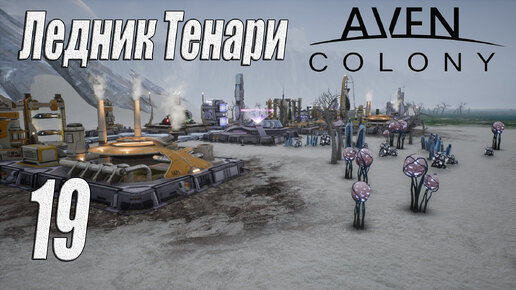 Aven Colony [прохождение 2024], #19 Прибытие в Tenari Glacier
